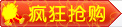 疯狂抢购