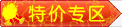 特价专区