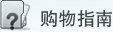 购物指南
