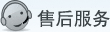 售后服务