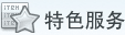 特色服务