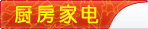 厨房电器
