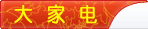 大家电