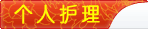 个人护理