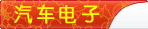 汽车电子