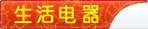 生活电器