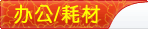 汽车电子