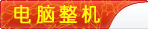 大家电