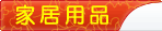 大家电